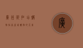 广州折扣店购物指南，省钱购物的天堂