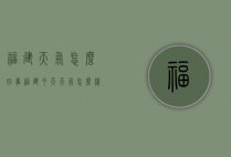 福建天气怎么回事（福建今天天气怎么样）