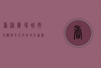香港广场，城市地标与多元文化的交汇点