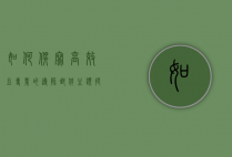 如何撰写高效且专业的导师邮件主题，提升沟通效果的关键