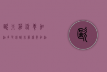 欧米茄保养加油多少钱（欧米茄保养加油多少钱啊）