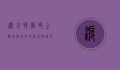 沪小胖龙虾，上海夜宵文化的代表与美食传奇