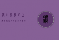 沪小胖龙虾，上海夜宵文化的代表与美食传奇