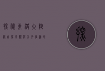 探秘东沟大峡谷，自然奇观与人文底蕴的交响曲