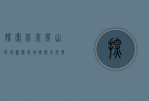探索北京房山区地图，历史、地理与未来发展