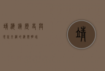 靖海镇，历史与现代交织的海滨明珠