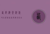 西府海棠移栽时怎么修剪（西府海棠栽培与修剪）