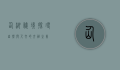仙湖秘境，探寻自然与人文的交融之美