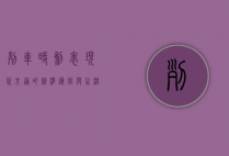 列车时刻表，现代交通的精准导航与生活节奏的调节器