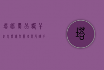 塔妮黑品诺干红怎么样（圣丽塔黑皮诺干红好吗）