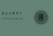 国瑞城购物中心，城市商业新地标的崛起与未来展望