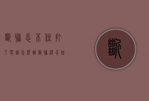 断联忍不住打了电话怎么办（断联没忍住联系他了）