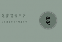 怎么恢复回收站（怎么查找回收站删除的文件）