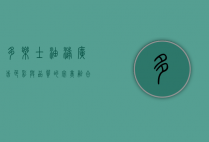 多乐士油漆广告，色彩与品质的完美融合