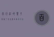 百日红的叶子萎缩了是怎么回事（百日红的叶子萎缩了是怎么回事啊）