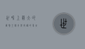 世界上最大的藏獒王，传奇与守护的象征