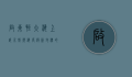 启东恒大海上威尼斯，滨海度假新地标的崛起