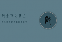 启东恒大海上威尼斯，滨海度假新地标的崛起