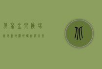 北京金泉广场，城市新地标的崛起与未来展望