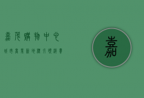 嘉茂购物中心，城市商业新地标，引领消费新风尚