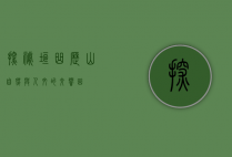 探秘垣曲历山，自然与人文的交响曲