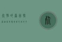 死胎的原因探析，从医学、环境到心理的多维度解析