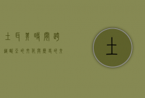 土耳其时间，跨越欧亚的文化与历史的交汇点