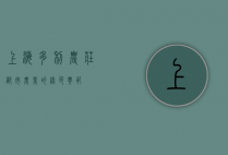 上海多利农庄，都市农业的绿色典范