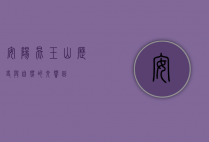 安阳昆玉山，历史与自然的交响曲