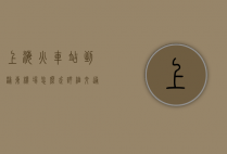 上海火车站到浦东机场怎么走？详细交通指南