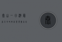 泰山一日游最省力攻略，轻松登顶，尽享壮丽风光