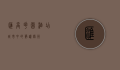 汇高花园酒店，城市中的静谧绿洲