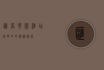 汇高花园酒店，城市中的静谧绿洲