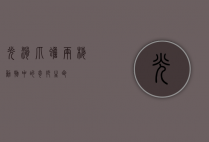 光滑爪蟾，两栖动物中的奇妙生命