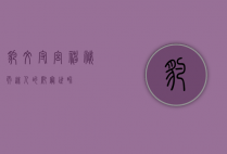 豹纹守宫，神秘而迷人的爬宠世界