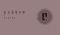 河北藏獒，忠诚与力量的象征