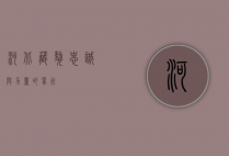 河北藏獒，忠诚与力量的象征