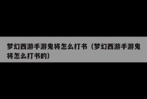 梦幻西游手游鬼将怎么打书（梦幻西游手游鬼将怎么打书的）