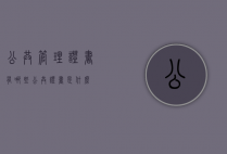 公共管理证书有哪些（公共证书是什么）
