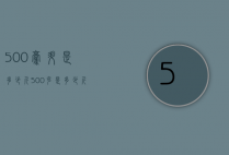 500毫升是多少斤（500克是多少斤）