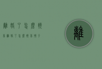 离婚了怎么挽留（离婚了怎么挽留孩子）