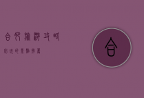 合肥旅游攻略，必玩的景点推荐