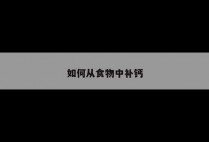 如何从食物中补钙