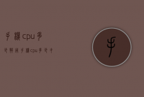 手机cpu多少够用（手机cpu多少才是高配）