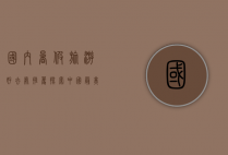 国内暑假旅游好去处推荐，探索中国最美的夏日风光