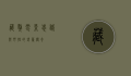 藏獒电影，忠诚与野性的银幕传奇
