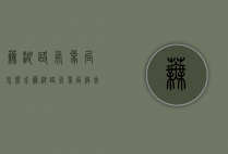 芜湖路气象局怎么走（芜湖路气象局宿舍）