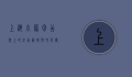 上海小笼包，舌尖上的江南韵味与文化传承