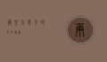 两只小兔子的奇妙冒险
