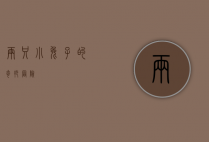 两只小兔子的奇妙冒险